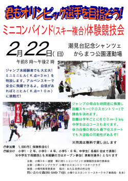 ミニコンバインド(スキー複合)体験競技会