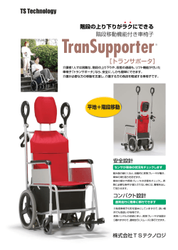 ［トランサポータ］ TS Technology - 階段昇降車椅子：トランサポータ、株式