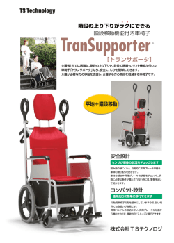 ［トランサポータ］ TS Technology - 階段昇降車椅子：トランサポータ、株式