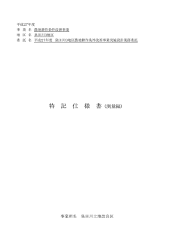 特記仕様書