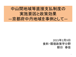 中山間地域等直接支払制度の 実施要因と政策効果