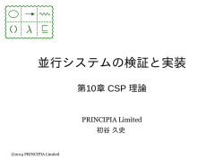 並行システムの検証と実装