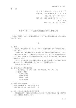 四国ライセンシー店舗の直営化に関するお知らせ（PDF：68.9 KB）