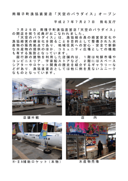 南種子町漁協直営店「天空のパラダイス」オープン