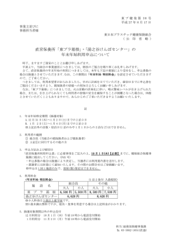 直営保養所「東プラ箱根」・「湯之谷けんぽセンター」