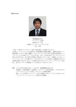 プロファイル 鳴海製陶株式会社 マーケティング部門 直営店グループ長