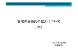 管理の受委託の拡大について （案）