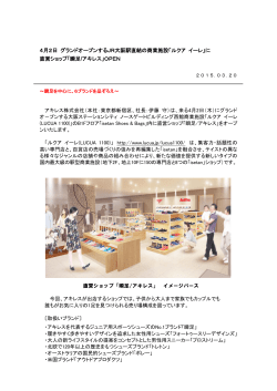 4月2日 グランドオープンするJR大阪駅直結の商業施設