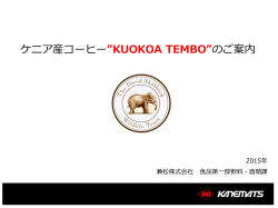 Kenya Kuokoa Tembo CN - Coffee Network（コーヒーネットワーク）