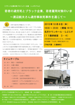 若者雇用対策のいま ～渡辺航太さん過労事故死事件を通じて