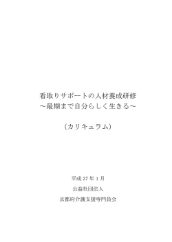 カリキュラム - 公益社団法人 京都府介護支援専門員会