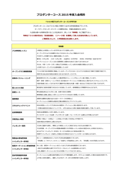 プロダンサーコース規約書（PDF形式）