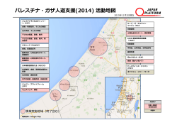 パレスチナ・ガザ  道  援(2014) 活動地図