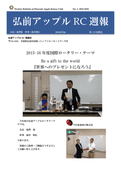 弘前アップル RC 週報 - 弘前アップルロータリークラブ