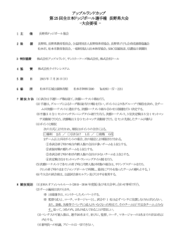 アップルランドカップ 第25 回全日本ドッジボール選手権 長野県大会