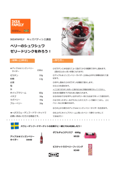 ベリーのシュワシュワ ゼリードリンクを作ろう！
