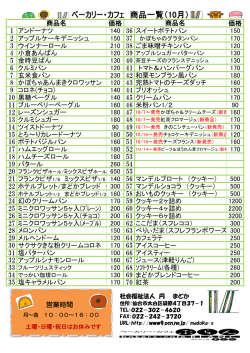 ベーカリー・カフェ 商品一覧（10月）