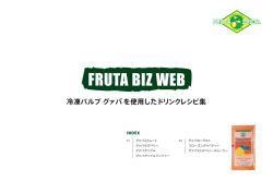 冷凍パルプ グァバ を使用したドリンクレシピ集
