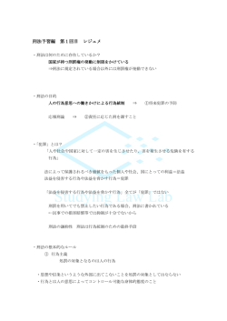 刑法予習編 第1回目 レジュメ - Studying Law Lab