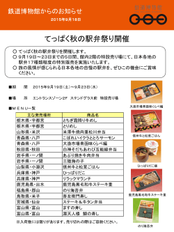 てっぱく秋の駅弁祭り開催(PDF200KB) 2015年09月18日