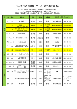 ＜三郷市文化会館 ホール・展示室予定表＞