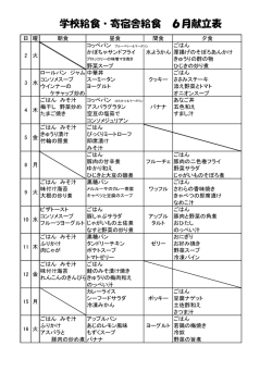学校給食・寄宿舎給食 6月献立表