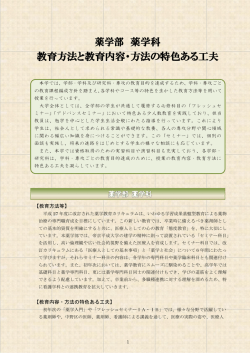 薬学部 薬学科 教育方法と教育内容・方法の特色ある工夫