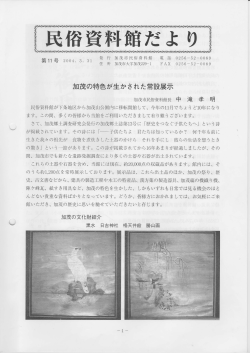 加茂の特色が生かされた常設展示