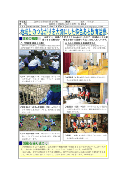 地域とのつながりを大切にした特色ある教育活動