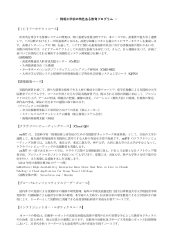 － 情報工学府の特色ある教育プログラム － 【ICTアーキテクトコース