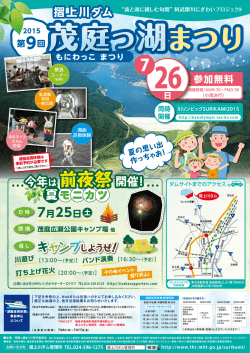 茂庭っ湖まつりポスター