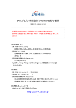 IATA ディプロマ受講登録(Enrolment)案内・要領 http://www.jafa.or.jp