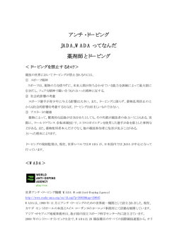JADAってなんだ 薬剤師とドーピング