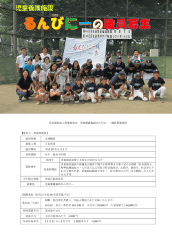 社会福祉法人照桑福祉会 児童養護施設るんびにー 職員募集要項 【保育