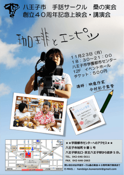 八王子市 手話サークル 桑の実会 創立40周年記念上映会