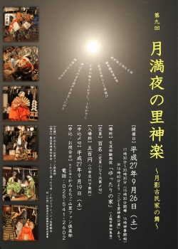 月満夜の里神楽（pdfファイル）