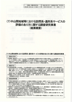 (7)田山間蝋等における訪問系ー通所系サービ~スの 評価のあり方