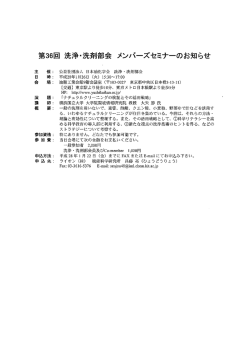 第36回 洗浄・洗剤部会 メンバーズセミナーのお知らせ
