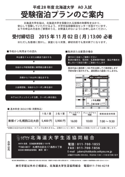 受験宿泊プランのご案内