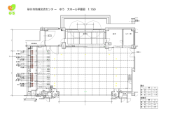砂川市地域交流センタ ー ゆう 大ホール平面図 1:150