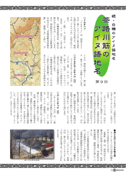 18 茶路川筋のアイヌ語地名⑨