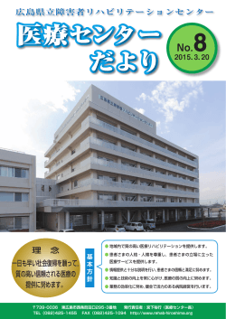 第8号 - 広島県立障害者リハビリテーションセンター
