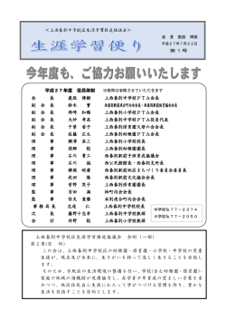 上西春別中学校区生涯学習推進協議会＞ 平成27年度 役員体制 会 長