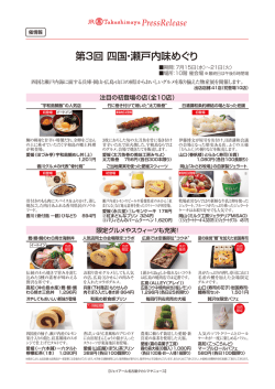 プレスリリース7月 催情報 第3回 四国・瀬戸内味めぐり