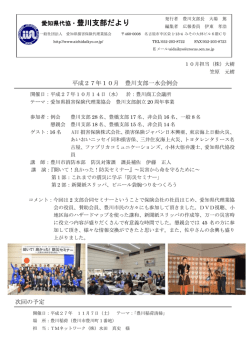 豊川支部だより 10月号 - 一般社団法人 愛知県損害保険代理業協会