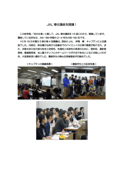 JAL 寄付講座を開講！