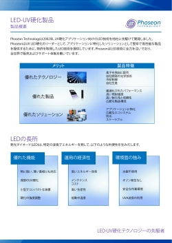 LED-UV硬化製品 LEDの長所 - Phoseon Technology