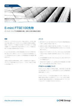 E-mini FTSE100先物