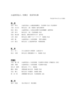 公益財団法人 有隣会 役員等名簿