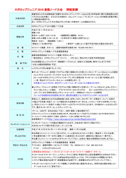 ロボカップジュニア 2016 倉敷ノード大会 開催要綱